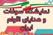 نمایشگاه «سوغات و هدایای اقوام ایران» در قلب طبیعت توچال