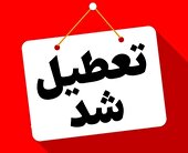 ادارات البرز چهارشنبه پانزدهم مرداد تعطیل خواهند بود