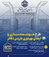 طرح هوشمندسازی و ارتقای بهره‌وری بازرسی دفاتر