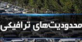محدودیت‌ های ترافیکی جاده‌ها در تعطیلات پیش رو اعلام شد