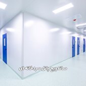  ساندویچ پانل سردخانه‌ ای ماموت؛ راهکار برتر برای حفظ کیفیت و ایمنی محصولات شما