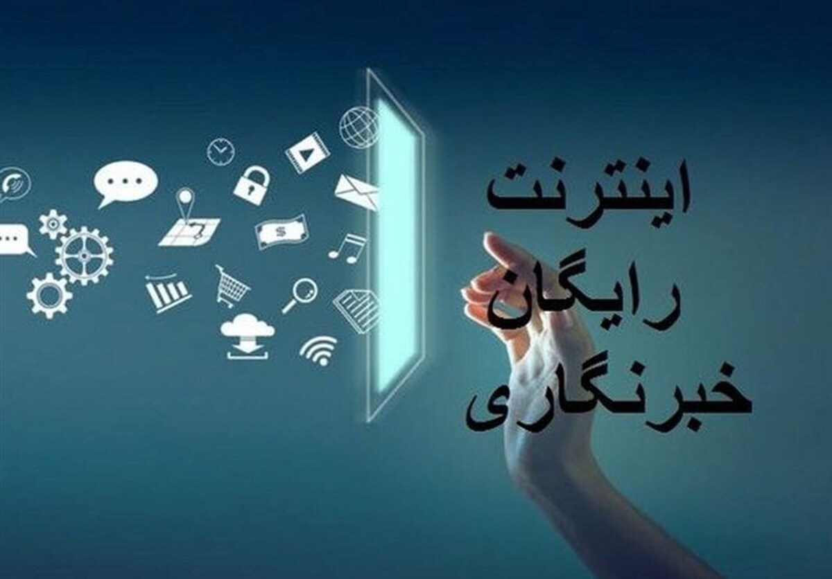بسته ۲۰۰ گیگی خبرنگاران، شنبه فعال می‌شود