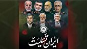 ببینید |  آیین بزرگداشت اربعین شهادت فرماندهان، دانشمندان و مردم عزیز ایران اسلامی برگزار می‌شود