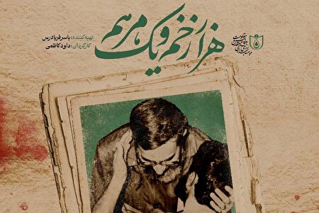 مستند «هزار زخم و یک مرهم» امشب روی آنتن می‌رود