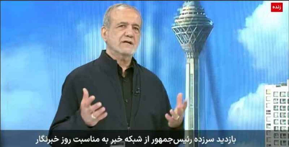 پزشکیان: ایران برای همه ایرانیان است