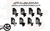 اعضای شورای سیاستگذاری جشنواره ملی فیلم‌ های کمدی سینمای ایران معرفی شدند