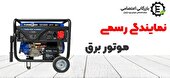 خرید موتور برق اقساطی از بازرگانی اعتصامی