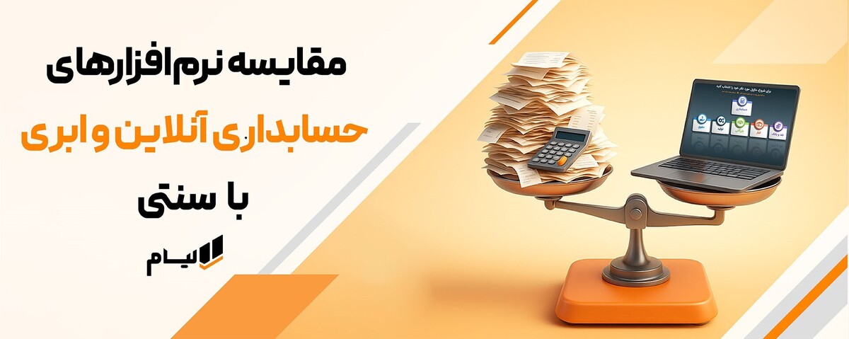 مقایسه نرم‌ افزارهای حسابداری آنلاین و ابری با سنتی | کدام انتخاب برای کسب‌وکار شما بهتر است؟