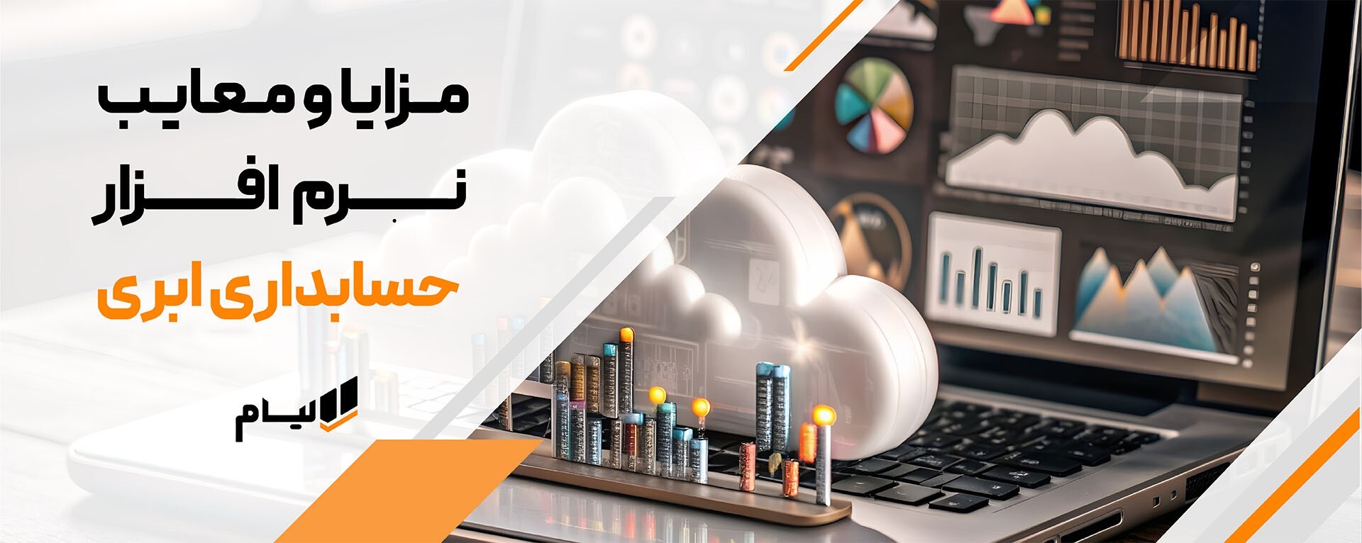 مزایا و معایب نرم افزار حسابداری ابری