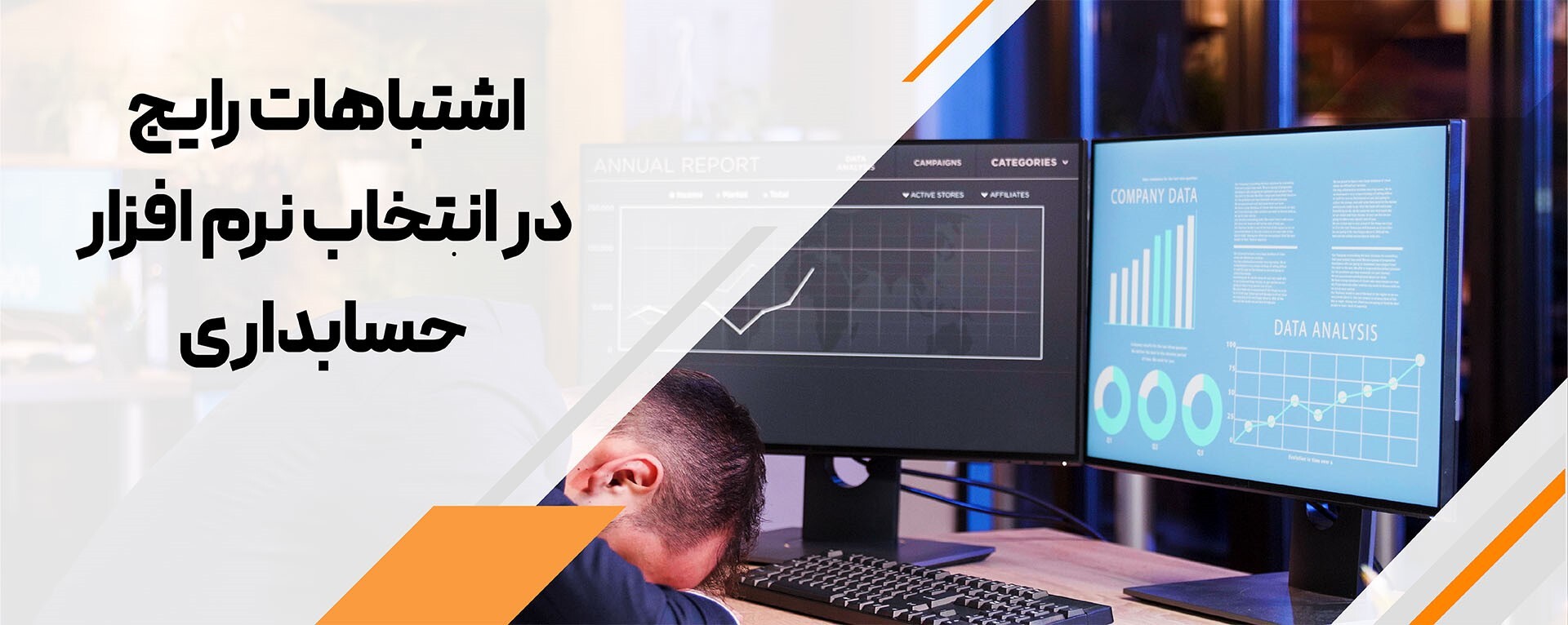 اشتباهات رایج در انتخاب نرم‌افزار حسابداری