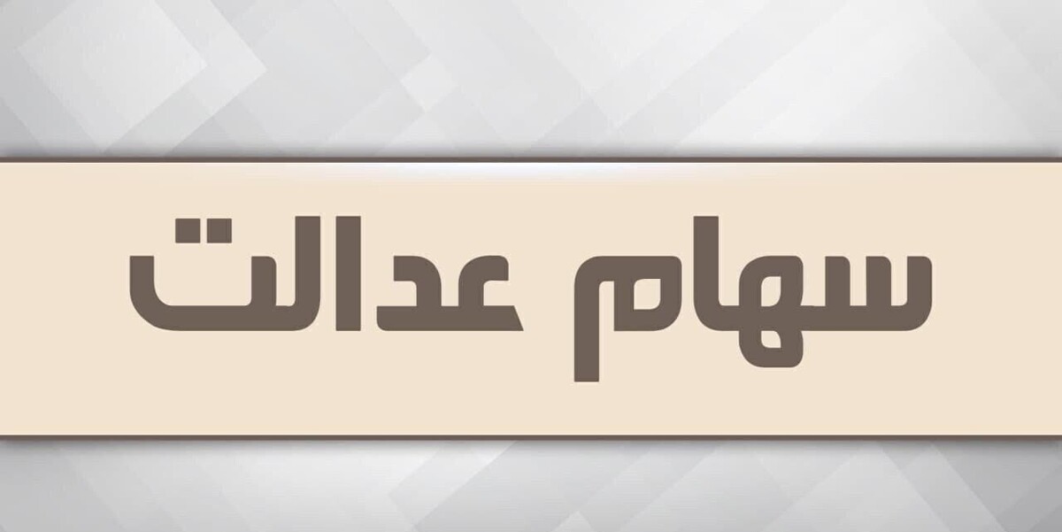 آزاد سازی سهام عدالت در راه است