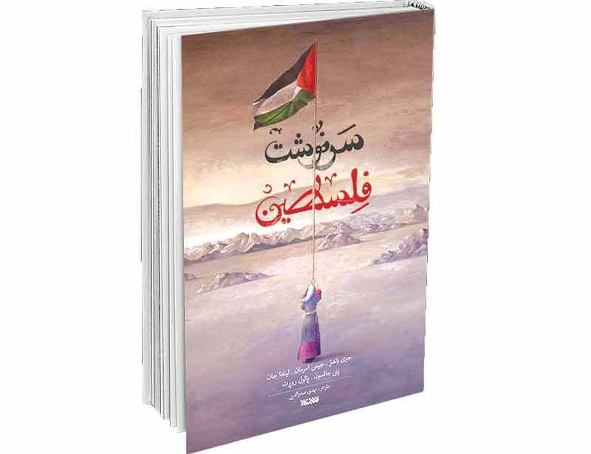 شرح مشاهدات میدانی از زندگی و مقاومت فلسطینی‌ها