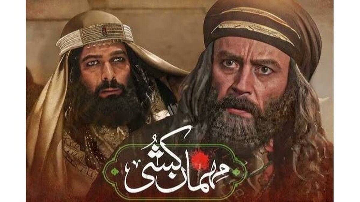 کاوش‌های دراماتیک «مهمان‌کُشی» در صفحات تاریخ اسلام