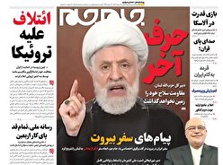 صفحات نخست روزنامه‌ها‌ی شنبه ۲۵ مردادماه