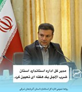 ضرب الاجل یه هفته ای به شهرداران آذربایجان شرقی برای استانداردسازی مراکز شهربازی و زمین‌های بازی
