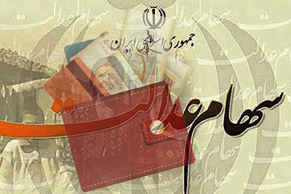 آغاز واریز سود سهام عدالت ۱۴۰۳ پس از تسویه باقی‌مانده سود ۱۴۰۲