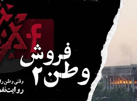 ببینید ا مستند «وطن فروش و وطن قاپ»