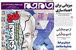 صفحات نخست روزنامه‌ها‌ی‌دوشنبه‌۲۷‌مردادماه