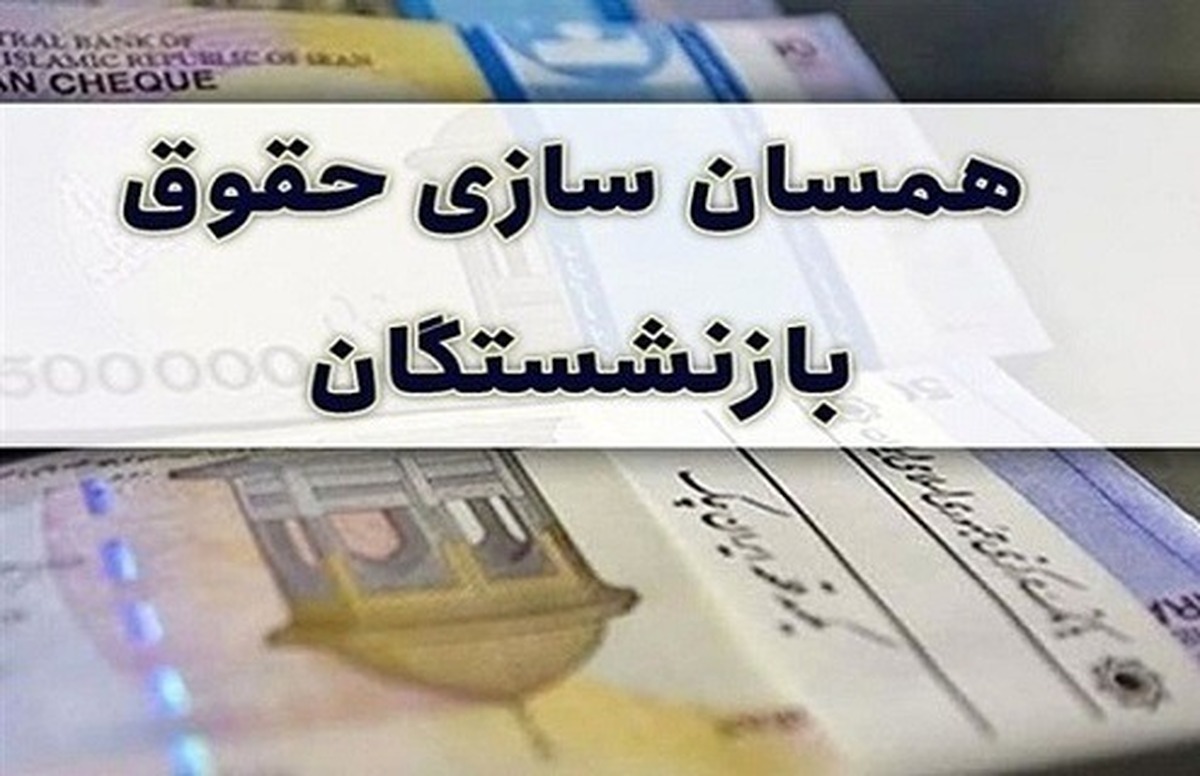 ۵ ماه تأخیر در حلقه دوم  ۳۰ درصد متناسب‌ سازی حقوق بازنشستگان ، نقض صریح قانون برنامه هفتم پیشرفت‌