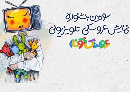 ببینید ا  پخش آثار راه یافته به سومین جشنواره تلویزیونی «عروسک خونه»