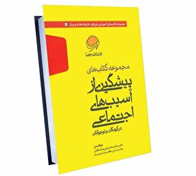 کتابهایی برای ساختن جامعهای سالم