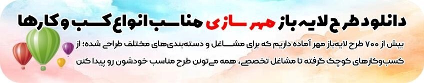 دانلود طرح مهر سازی رایگان | اشتباهات و مشکلات رایج در مهرسازی