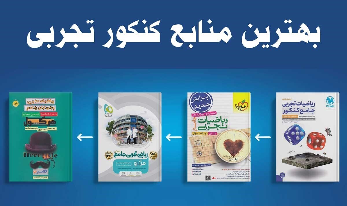 برای کنکور تجربی 1405 چه کتاب‌هایی بخوانیم؟