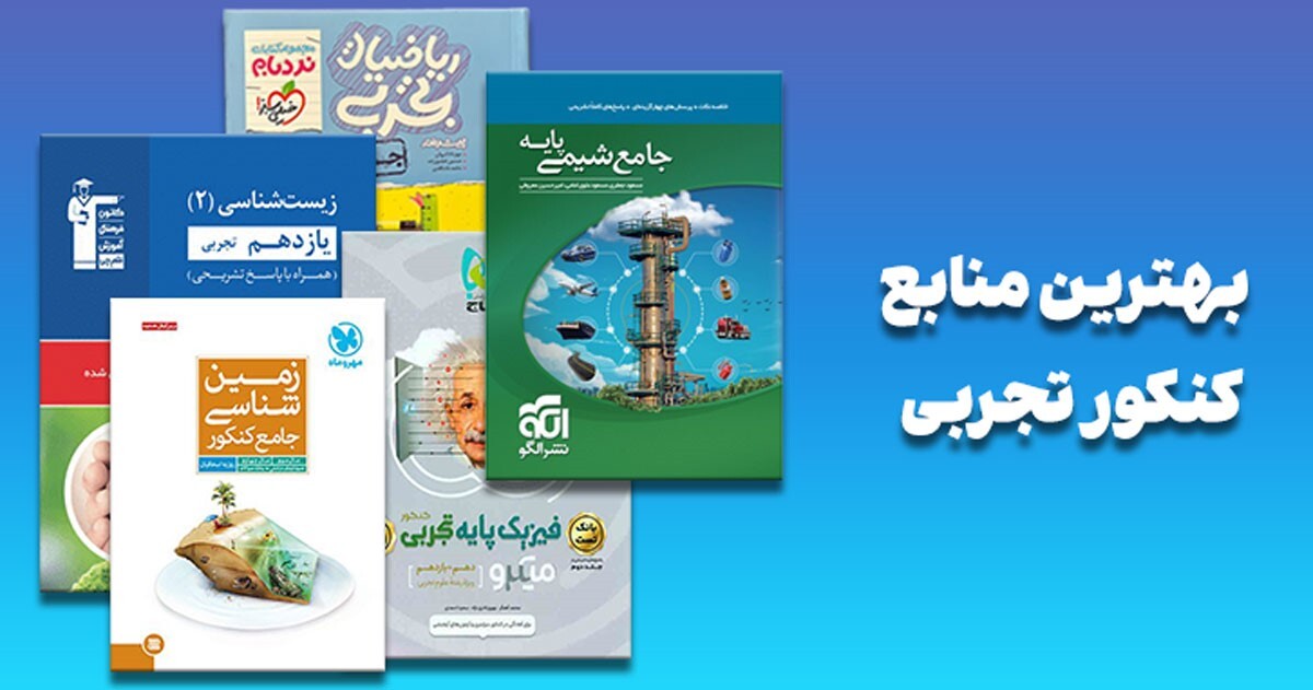 برای کنکور تجربی 1405 چه کتابهایی بخوانیم؟ برای کنکور تجربی 1405 چه کتابهایی بخوانیم؟