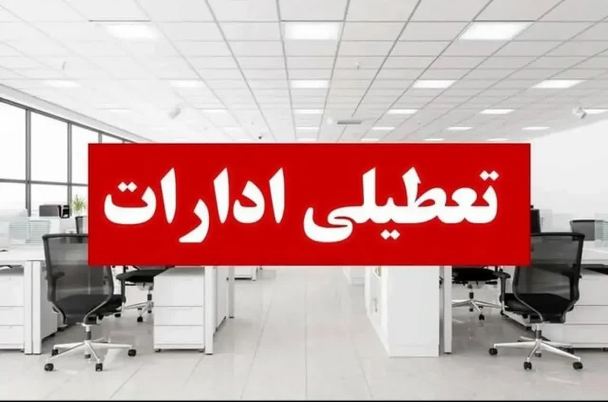 معاون توسعه مدیریت و منابع استانداری البرز از تعطیلی ادارات، دستگاه‌های اجرایی و بانک‌های استان در روز شنبه اول شهریورماه به دلیل موج شدید گرما خبر داد و اعلام کرد این تعطیلی با هماهنگی دستگاه قضایی شامل واحد‌های قضایی و اداری قوه قضائیه نیز خواهد شد.