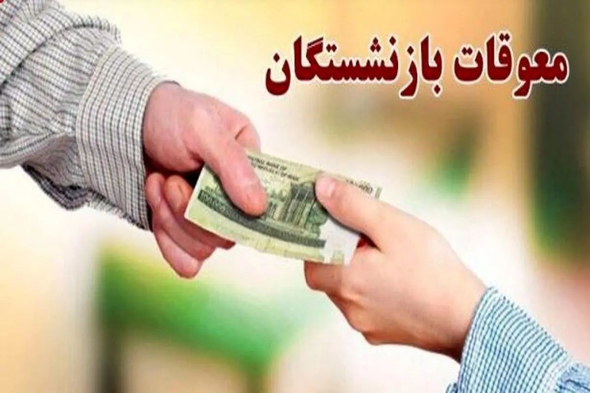 معوقات بازنشستگان حداقلی بگیر ۱۲ شهریورماه پرداخت می‌شود