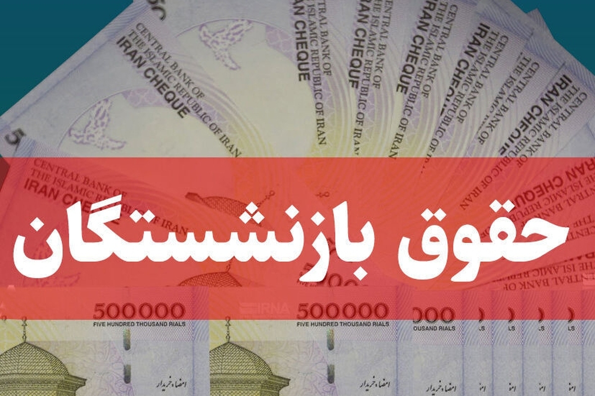 پرداخت حقوق مرداد بازنشستگان و مستمری‌بگیران تأمین اجتماعی آغاز شد