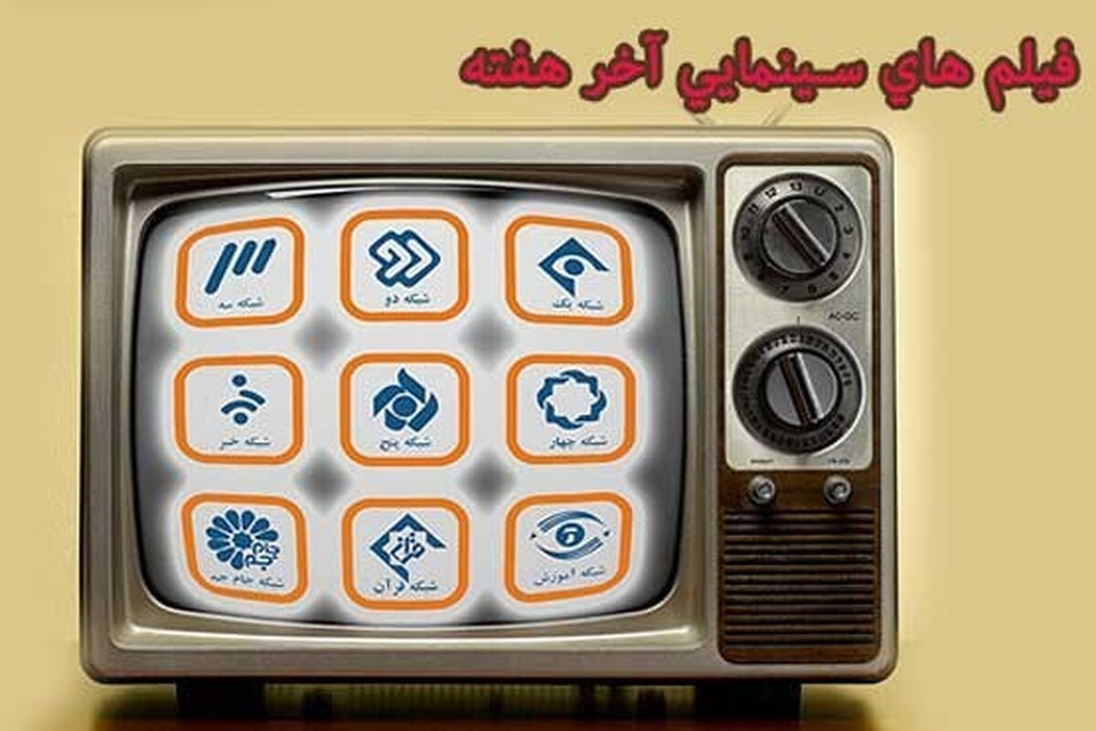 پخش بیش از ۵۰ فیلم سینمایی از شبکه های سیما