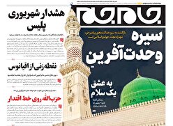 صفحات نخست روزنامه ها‌ی پنجشنبه ۳۰‌مردادماه