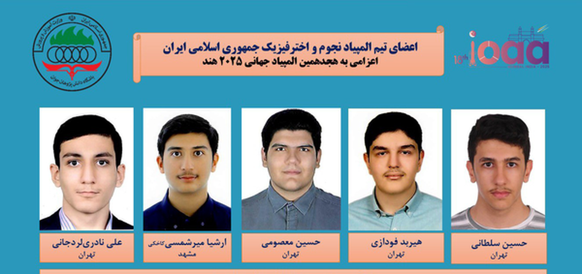 قهرمانی تیم ملی نجوم و اخترفیزیک ایران