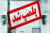 پلمب ۳ واحد صنفی متخلف و تشکیل ۱۲ پرونده تعزیراتی در شوش