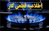 اطلاعیه قطعی گاز در برخی از مناطق شهرستان اهواز