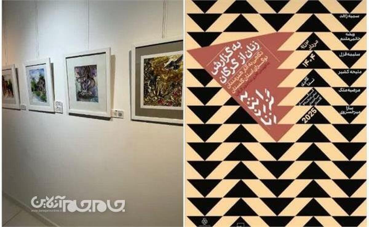 نمایشگاه «به گزارش زنان» در گرگان گشایش یافت