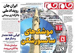 صفحات نخست روزنامه ها‌ی دوشنبه ۶ مردادماه