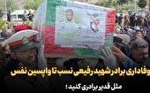 ببینید |  روایتی از وفاداری برادر شهید رفیعی نسب تا آخرین نفس