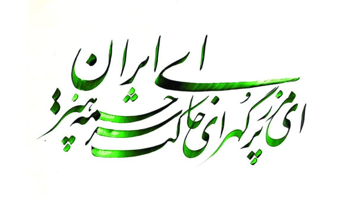 نغمه‌سرایان وطن
