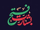 مراسم اربعین شهدای بشارت فتح در کرج برگزار می‌شود