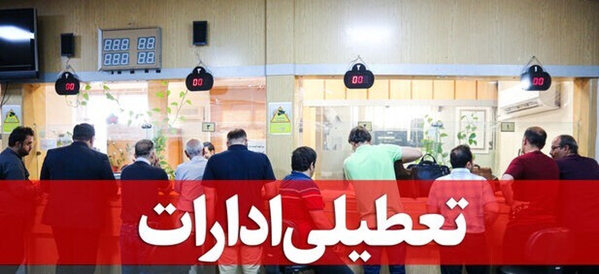 قم چهارشنبه تعطیل اعلام شد