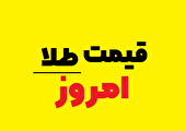 قیمت طلا، سکه و ارز در بازار امروز سه‌شنبه ۷ مرداد ۱۴۰۴