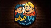 این ماجرای بابا برقی و کامی روشن رو باهم ببینیم+فیلم