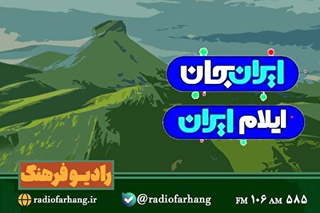 روایت چندوجهی رادیو فرهنگ از مرز تا میراث در ایران جان ایلام ایران 