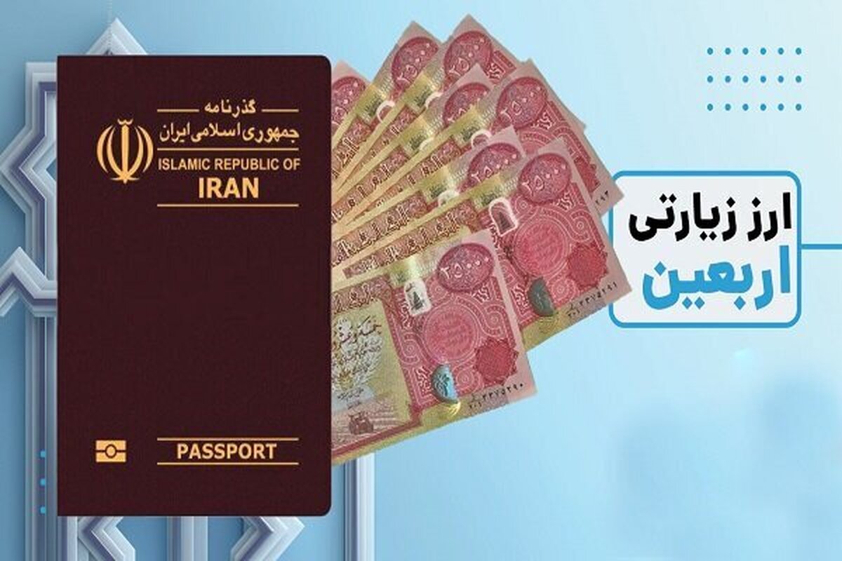 پرداخت ارز اربعین به تمام ثبت‌نام کنندگان در سامانه سماح فراهم شد