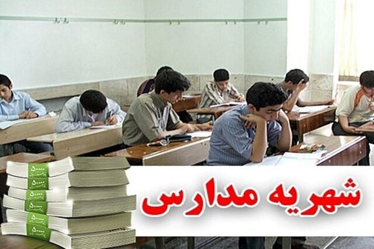 نظارت حداکثری بر فرآیند تعیین شهریه مدارس غیردولتی