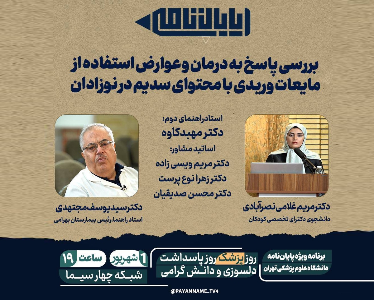 تقدیم هجدهمین «پایان‌نامه» به پزشکان؛ به مناسبت روز پزشک