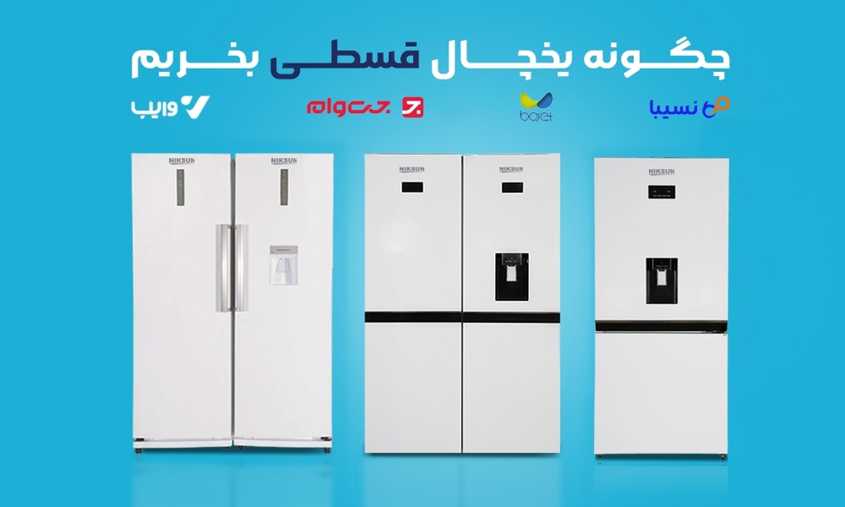 مقدمه – چرا خرید یخچال قسطی به‌صرفه است؟