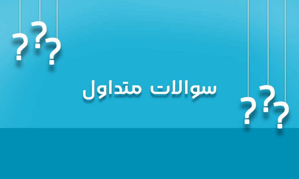 پرسشهای متداول درباره خرید یخچال قسطی